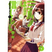 三島凛は信じない！(1)（KADOKAWA） [電子書籍]
