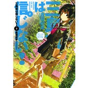三島凛は信じない！(2)（KADOKAWA） [電子書籍]
