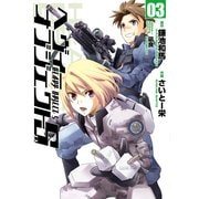 ヘヴィーオブジェクトS 03（KADOKAWA） [電子書籍]