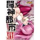 闘神都市III(2)（KADOKAWA） [電子書籍]