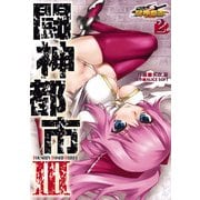 闘神都市III(2)（KADOKAWA） [電子書籍]