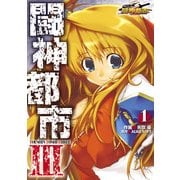 闘神都市III(1)（KADOKAWA） [電子書籍]