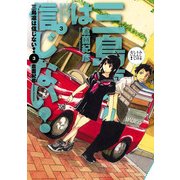 三島凛は信じない！(3)（KADOKAWA） [電子書籍]