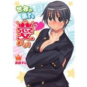 世界の果てで愛ましょう(1)（KADOKAWA） [電子書籍]