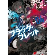 ブラック・ブレット 04（KADOKAWA） [電子書籍]