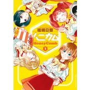 ハニカム 1（角川アスキー総合研究所） [電子書籍]