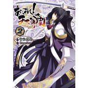 あっぱれ！ 天下御免(2)（KADOKAWA） [電子書籍]