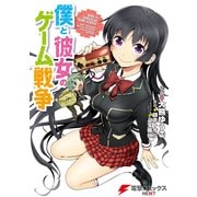 僕と彼女のゲーム戦争（KADOKAWA） [電子書籍]