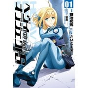 ヘヴィーオブジェクトS 01（KADOKAWA） [電子書籍]