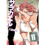 サラカエルII（KADOKAWA） [電子書籍]