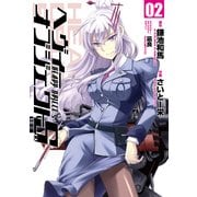 ヘヴィーオブジェクトS 02（KADOKAWA） [電子書籍]