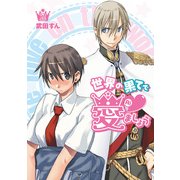 世界の果てで愛ましょう(2)（KADOKAWA） [電子書籍]