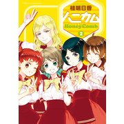 ハニカム 2（角川アスキー総合研究所） [電子書籍]