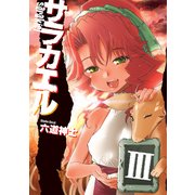 サラカエルIII（KADOKAWA） [電子書籍]