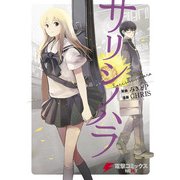 サリシノハラ（KADOKAWA） [電子書籍]