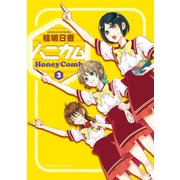 ハニカム 3（角川アスキー総合研究所） [電子書籍]