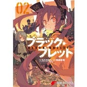 ブラック・ブレット 02（KADOKAWA） [電子書籍]