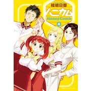 ハニカム 4（角川アスキー総合研究所） [電子書籍]