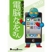 電脳なをさん Ver.1.0（角川アスキー総合研究所） [電子書籍]