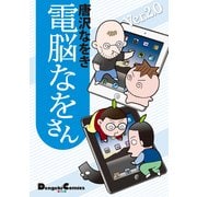 電脳なをさん Ver.2.0（角川アスキー総合研究所） [電子書籍]
