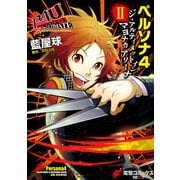 ペルソナ4 ジ・アルティメット イン マヨナカアリーナ II（KADOKAWA） [電子書籍]