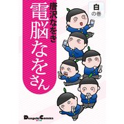 電脳なをさん 白の巻（角川アスキー総合研究所） [電子書籍]