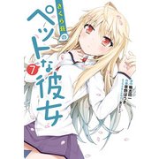 さくら荘のペットな彼女(7)（KADOKAWA） [電子書籍]
