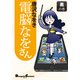 電脳なをさん 黒の巻（角川アスキー総合研究所） [電子書籍]