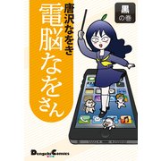 電脳なをさん 黒の巻（角川アスキー総合研究所） [電子書籍]