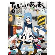 てんしちゃんとあくまくん(3)（KADOKAWA） [電子書籍]
