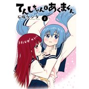 てんしちゃんとあくまくん(2)（KADOKAWA） [電子書籍]