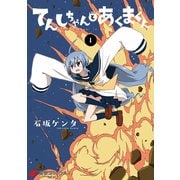 てんしちゃんとあくまくん(1)（KADOKAWA） [電子書籍]