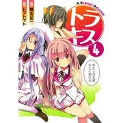 トラキス A School Odyssey(4)（KADOKAWA） [電子書籍]