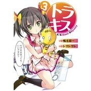 トラキス A School Odyssey(3)（KADOKAWA） [電子書籍]