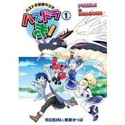 パズドラ冒険4コマ パズドラま！(1)（角川アスキー総合研究所） [電子書籍]