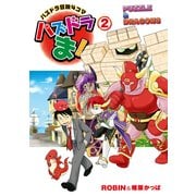 パズドラ冒険4コマ パズドラま！(2)（角川アスキー総合研究所） [電子書籍]
