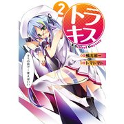 トラキス A School Odyssey(2)（KADOKAWA） [電子書籍]