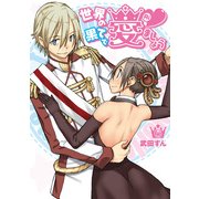 世界の果てで愛ましょう(6)（KADOKAWA） [電子書籍]