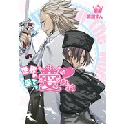世界の果てで愛ましょう(7)（KADOKAWA） [電子書籍]