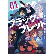 ブラック・ブレット 01（KADOKAWA） [電子書籍]