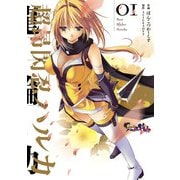 超昂閃忍ハルカ01（KADOKAWA） [電子書籍]