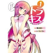 トラキス A School Odyssey(1)（KADOKAWA） [電子書籍]