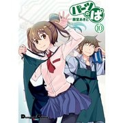 パーツのぱ(10)（角川アスキー総合研究所） [電子書籍]