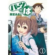 パーツのぱ(1)（角川アスキー総合研究所） [電子書籍]