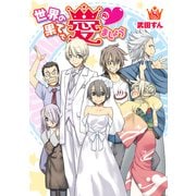 世界の果てで愛ましょう(8)（KADOKAWA） [電子書籍]