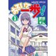 あるいて一歩！！(1)（KADOKAWA） [電子書籍]
