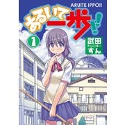 あるいて一歩！！(1)（KADOKAWA） [電子書籍]