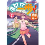 あるいて一歩！！(2)（KADOKAWA） [電子書籍]