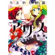うるわし怪盗アリス(2)（KADOKAWA） [電子書籍]