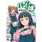 パーツのぱ(2)（角川アスキー総合研究所） [電子書籍]